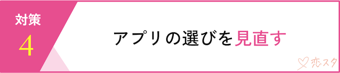 マッチングアプリで身バレを防ぐ5つの対策「アプリ選びを見直す」