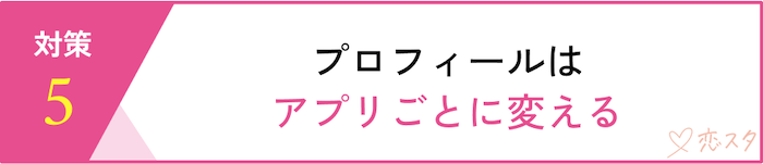 マッチングアプリで身バレを防ぐ5つの対策「プロフィールはアプリごとに変える」