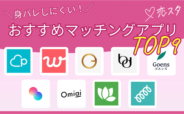 身バレが怖い人におすすめのマッチングアプリ9選の画像