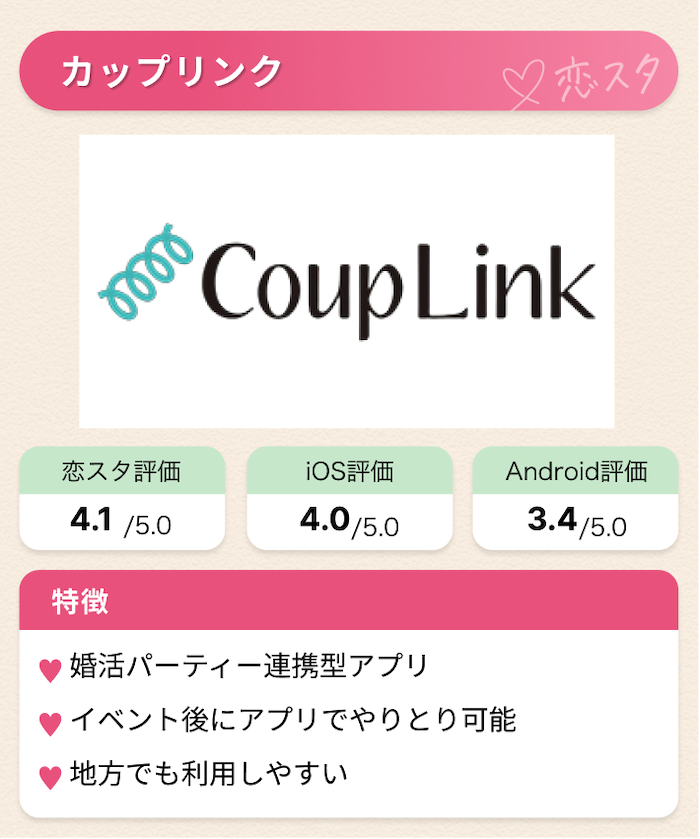身バレが怖い人におすすめのマッチングアプリ9選「カップリンク」