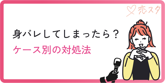 身バレしてしまったら？ケース別の対処法
