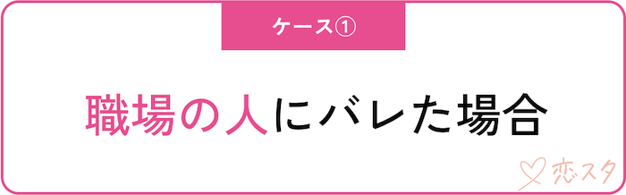 身バレしてしまったら？ケース別の対処法「職場の人にバレた場合」