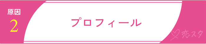 実際にマッチングアプリで身バレする7つの原因「プロフィール」