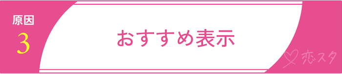 実際にマッチングアプリで身バレする7つの原因「おすすめ表示」