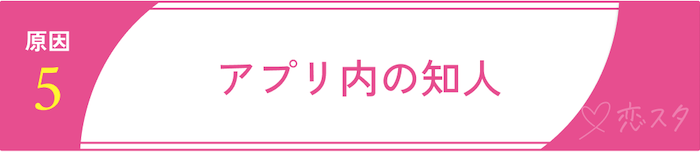 実際にマッチングアプリで身バレする7つの原因「アプリ内の知人」