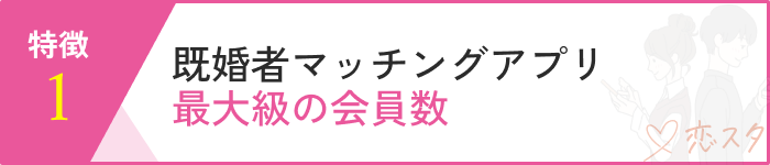 既婚者クラブ特徴１