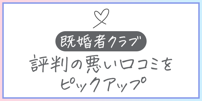 既婚者クラブ悪い口コミ