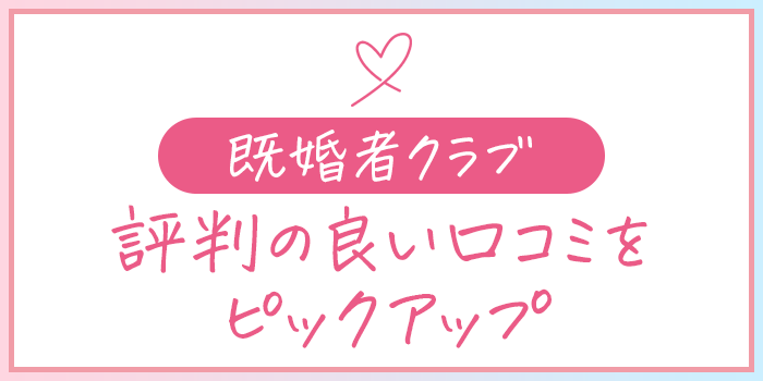 既婚者クラブ良い口コミ