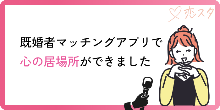 既婚者マッチングアプリやばいインタビュー3