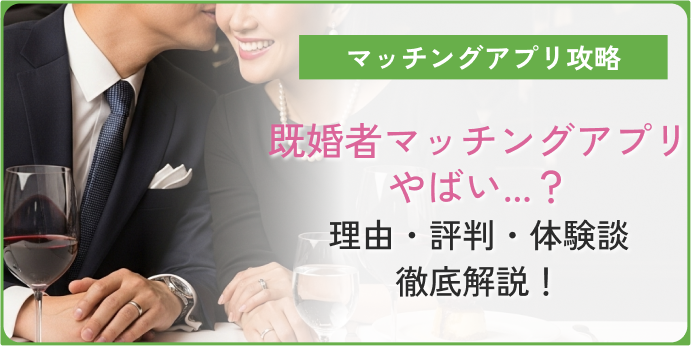 既婚者マッチングアプリやばいアイキャッチNEW