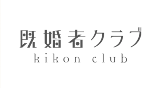既婚者マッチングアプリやばいテーブル用既婚者クラブ