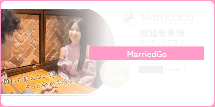 既婚者マッチングアプリやばいマリーゴー