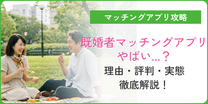 既婚者マッチングアプリやばいサムネイル