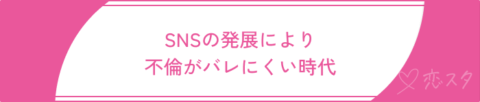既婚者マッチングアプリやばいSNSの発展バレない