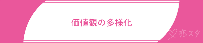 既婚者マッチングアプリやばい価値観の多様化