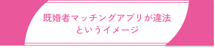 既婚者マッチングアプリやばい違法