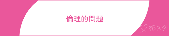 既婚者マッチングアプリやばい倫理的問題