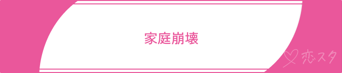 既婚者マッチングアプリやばい家庭崩壊