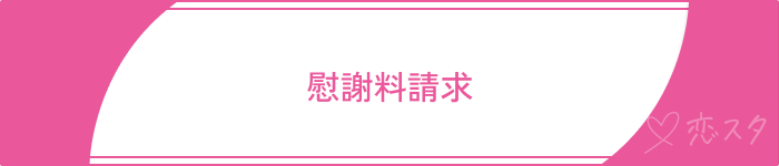 既婚者マッチングアプリやばい慰謝料請求