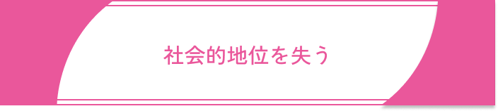 既婚者マッチングアプリやばい社会的地位