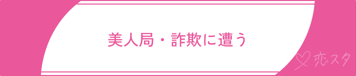 既婚者マッチングアプリやばい美人局詐欺