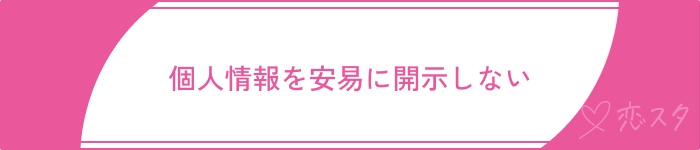 既婚者マッチングアプリやばい安易に開示しない