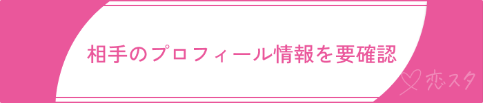 既婚者マッチングアプリやばいプロフィール情報