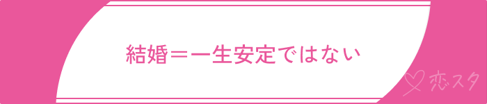 既婚者マッチングアプリやばい結婚＝一生安定ではない