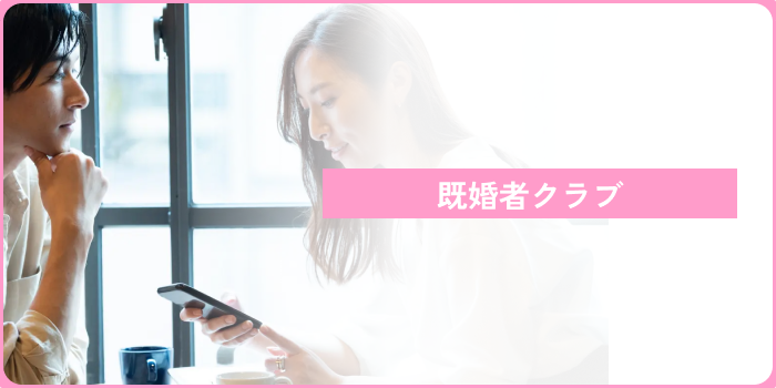 既婚者マッチングアプリ既婚者クラブ
