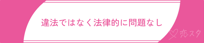 既婚者マッチングアプリやばい違法性ない