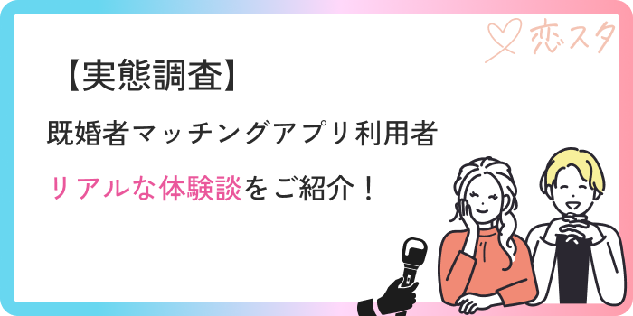 既婚者マッチングアプリやばい体験談