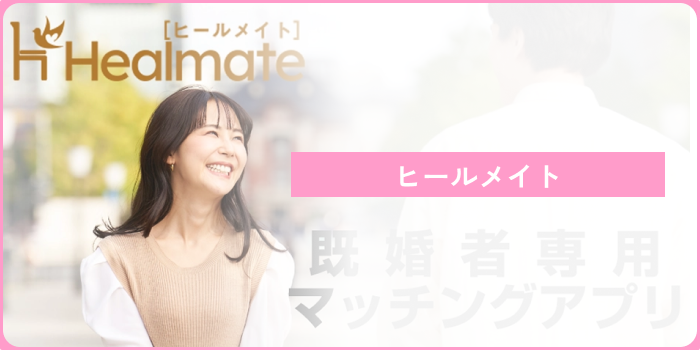 既婚者マッチングアプリやばいヒールメイト