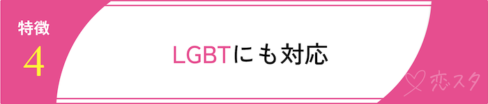 マリーゴーの特徴「LGBTにも対応」