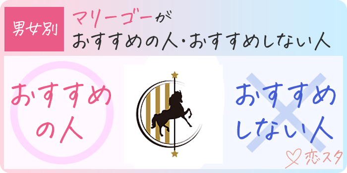 マリーゴーをおすすめする人とおすすめしない人