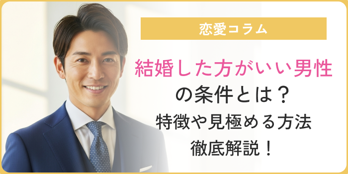 結婚した方がいい男性アイキャッチ