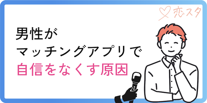 男性がマッチングアプリで自信をなくす原因