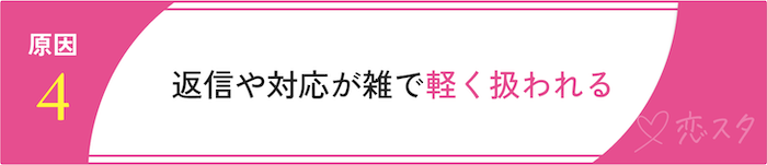 女性がマッチングアプリで自信をなくす原因「返信や対応が雑で軽く扱われる」