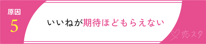 女性がマッチングアプリで自信をなくす原因「いいねが期待ほどもらえない」