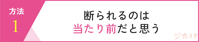 マッチングアプリで自信をなくさないための6つの方法「断られるのは当たり前だと思う」