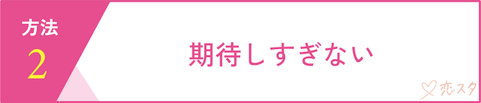 マッチングアプリで自信をなくさないための6つの方法「期待しすぎない」