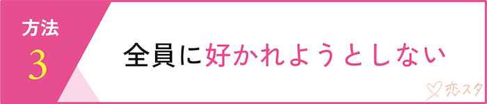 マッチングアプリで自信をなくさないための6つの方法「全員に好かれようとしない」