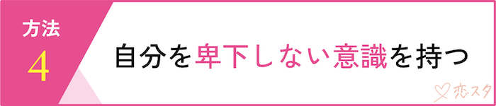 マッチングアプリで自信をなくさないための6つの方法「自分を卑下しない意識を持つ」