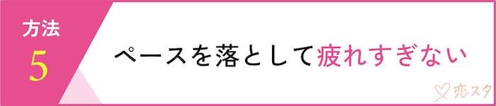 マッチングアプリで自信をなくさないための6つの方法「ペースを落として疲れすぎない」