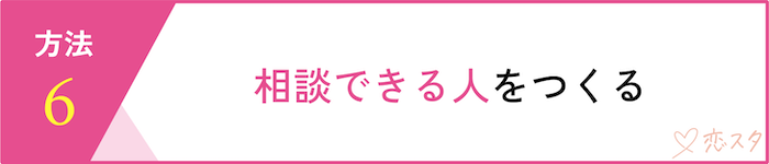 マッチングアプリで自信をなくさないための6つの方法「相談できる人をつくる」