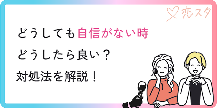 どうしても自信がない時はどうすれば良い？5つの対処法を解説！