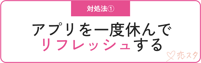 どうしても自信が出ない時の対処法「アプリを一度休んでリフレッシュする」
