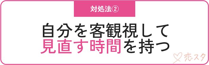 どうしても自信が出ない時の対処法「自分を客観しして見直す時間を持つ」