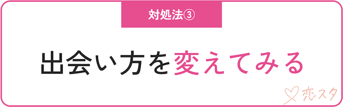 どうしても自信が出ない時の対処法「出会い方を変えてみる」