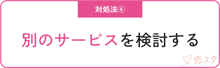 どうしても自信が出ない時の対処法「別のサービスを検討する」