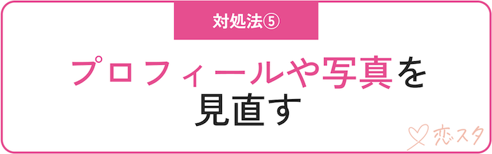 どうしても自信が出ない時の対処法「プロフィールや写真を見直す」